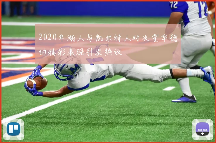 2020年湖人与凯尔特人对决霍华德的精彩表现引发热议