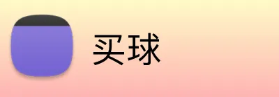 买球 Logo